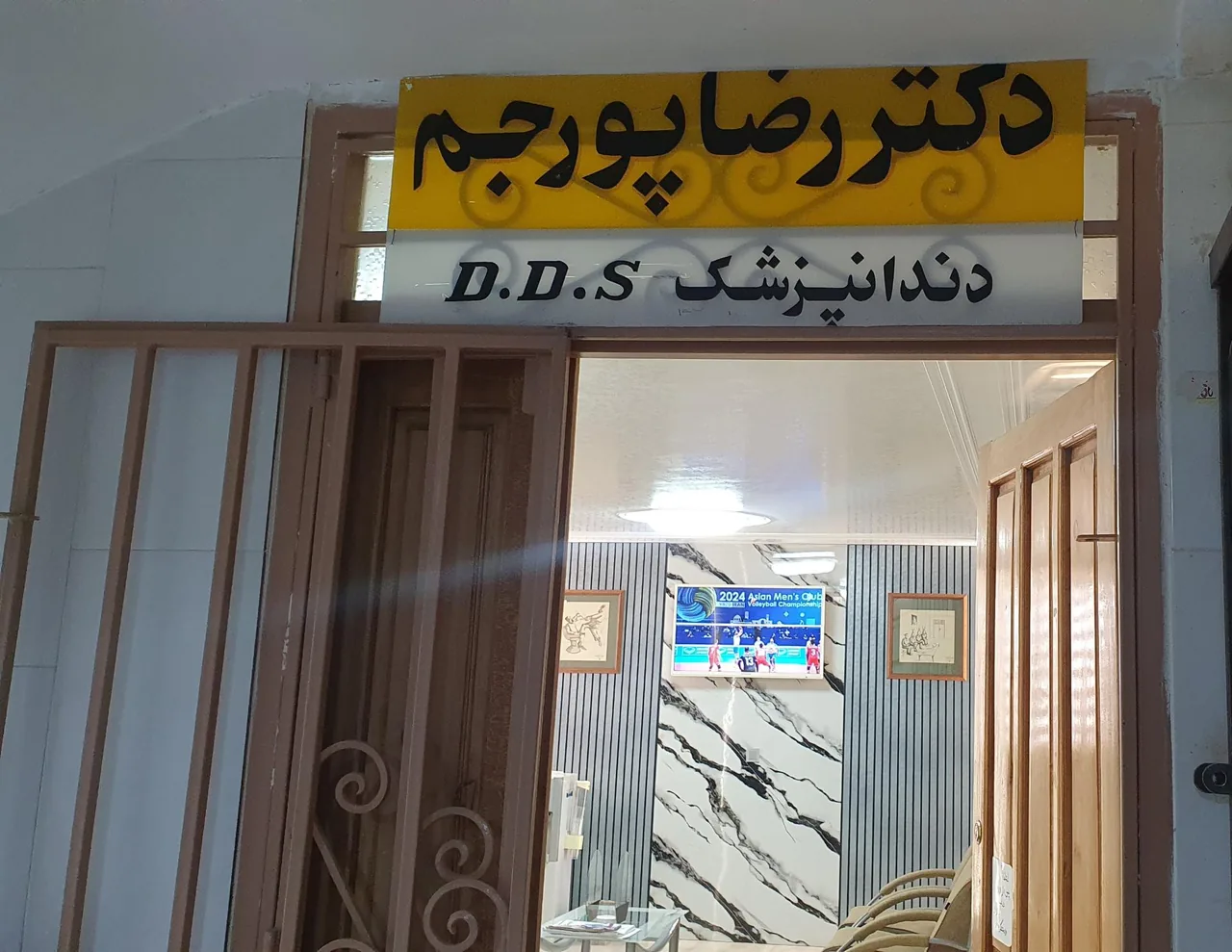 دندانپزشکی دکتر رضا پورجم - تصویر 3