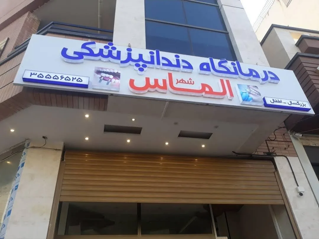 کلینیک دندانپزشکی الماس شهر - تصویر 2