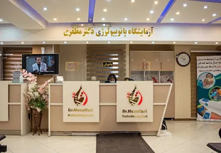 آزمایشگاه پاتوبیولوژی دکتر مظفری