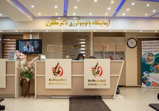 آزمایشگاه پاتوبیولوژی دکتر مظفری