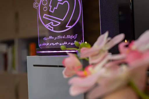 آزمایشگاه دکتر مظفری