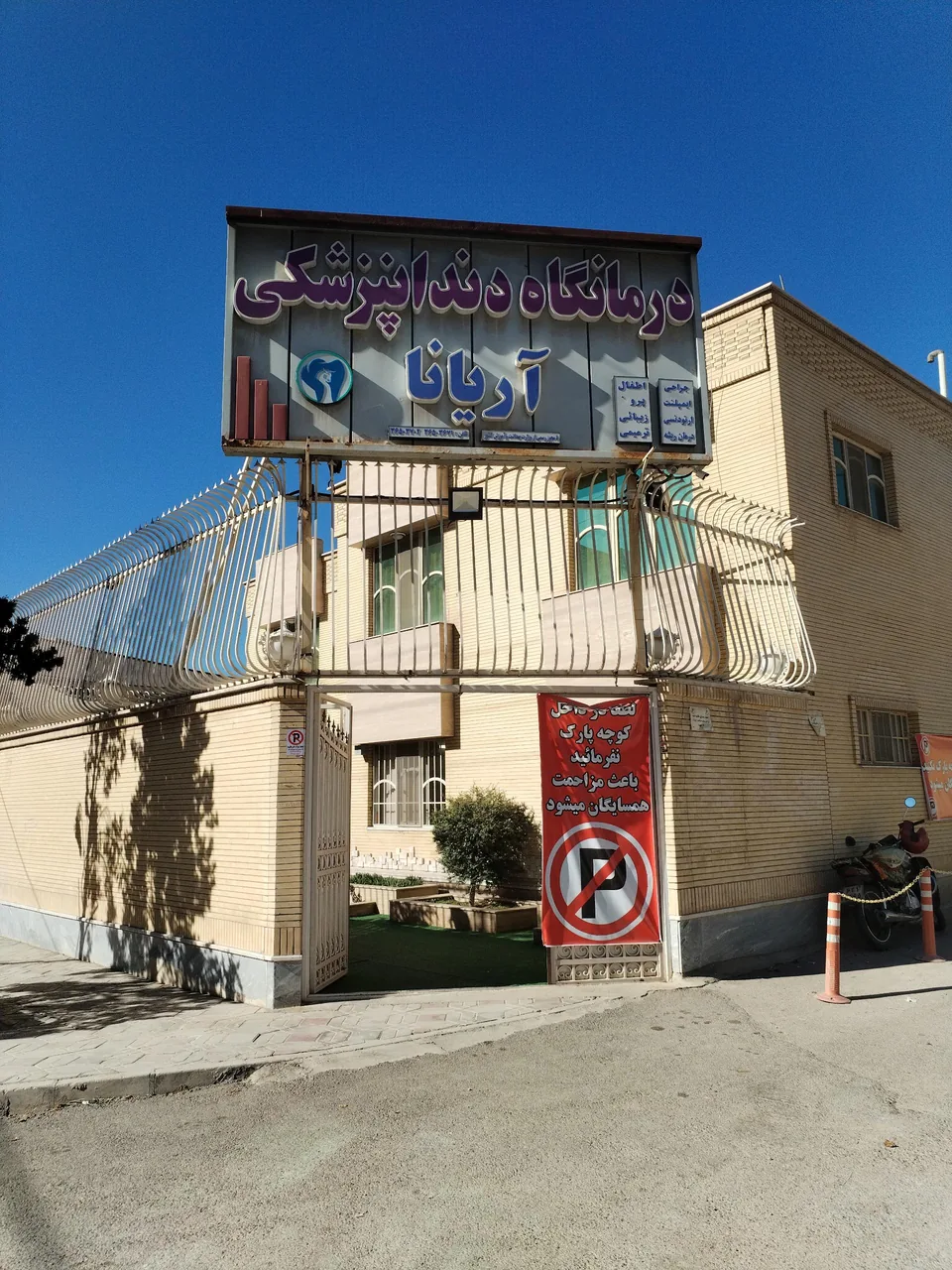 درمانگاه دندانپزشکی آریانا - تصویر 2