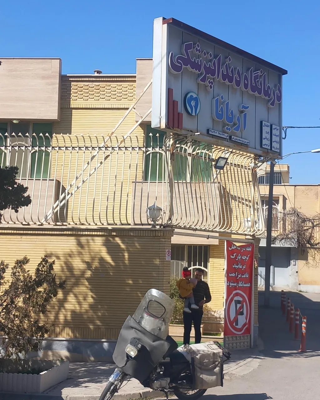 درمانگاه دندانپزشکی آریانا - تصویر 4