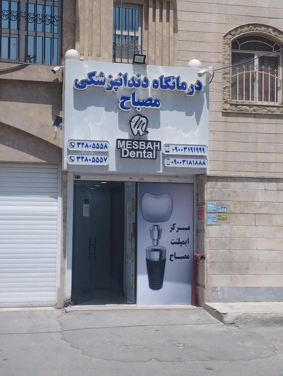 درمانگاه دندانپزشکی مصباح - تصویر 2