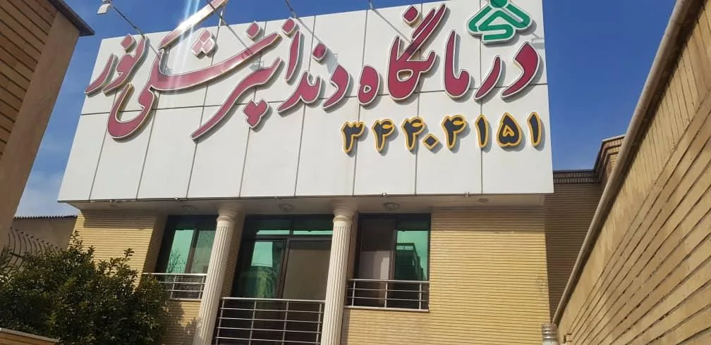 درمانگاه دندانپزشکی نور - تصویر 2