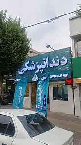 دندانپزشکی زهره