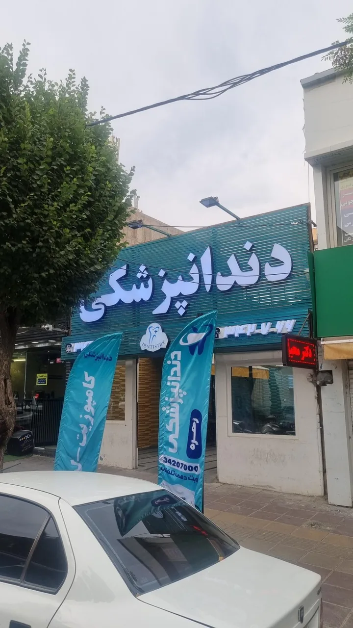دندانپزشکی زهره