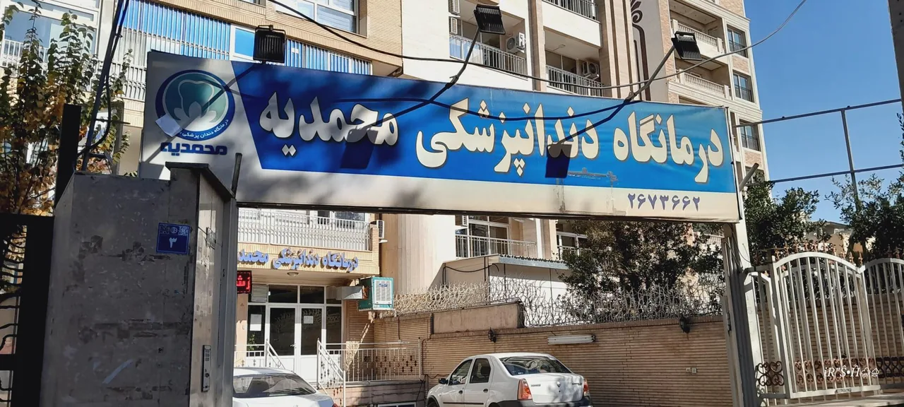 درمانگاه دندانپزشکی محمدیه - تصویر 2