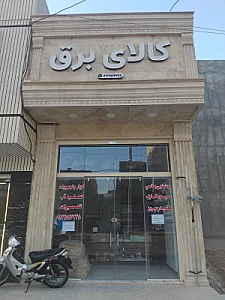 کالای برق معلم