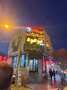 درمانگاه دندانپزشکی لبخند موعود