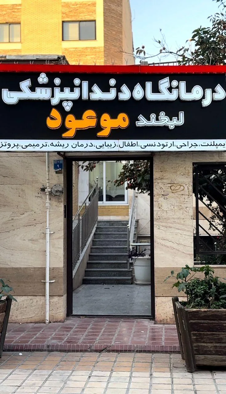 درمانگاه دندانپزشکی لبخند موعود - تصویر 3