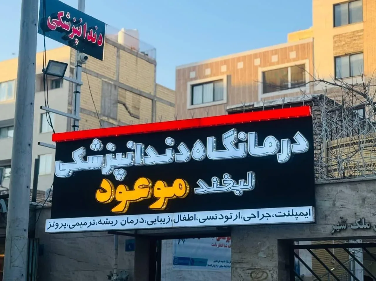 درمانگاه دندانپزشکی لبخند موعود - تصویر 4