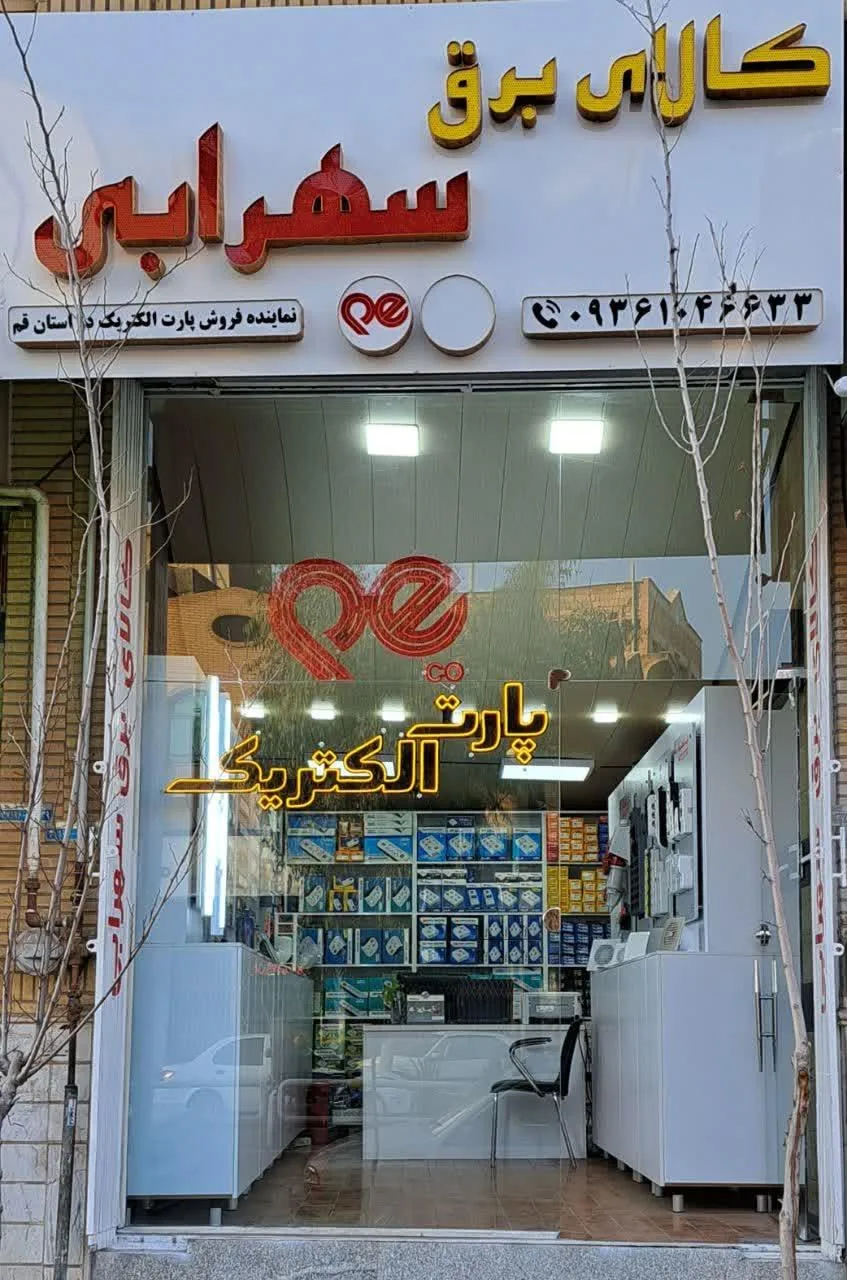 کالای برق سهرابی_پارت الکتریک - تصویر 2