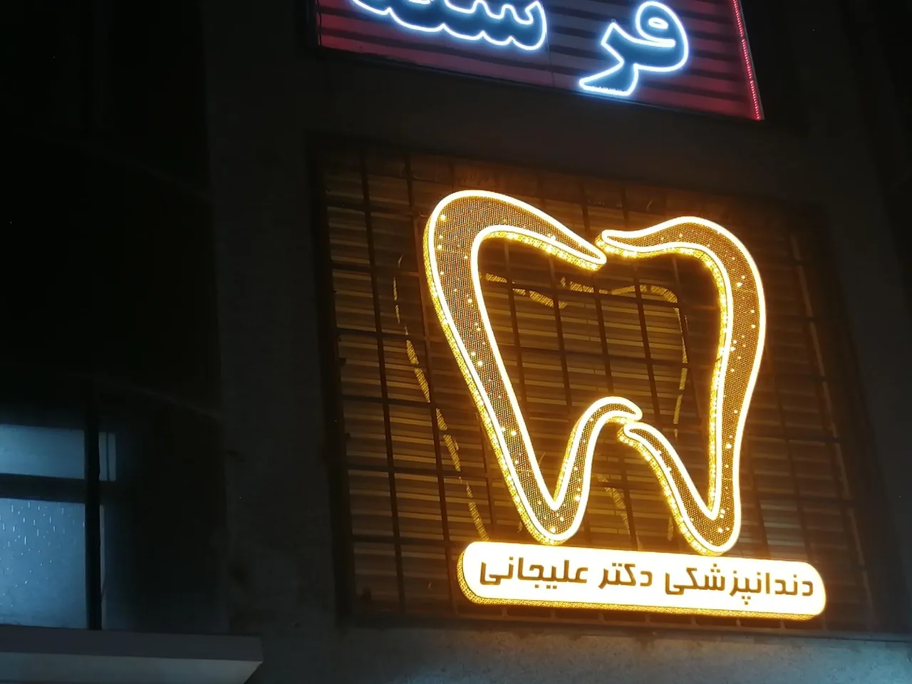 دندانپزشکی دکتر علیجانی - تصویر 4