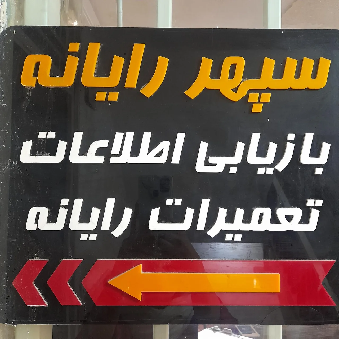 سپهر رایانه - تصویر 3