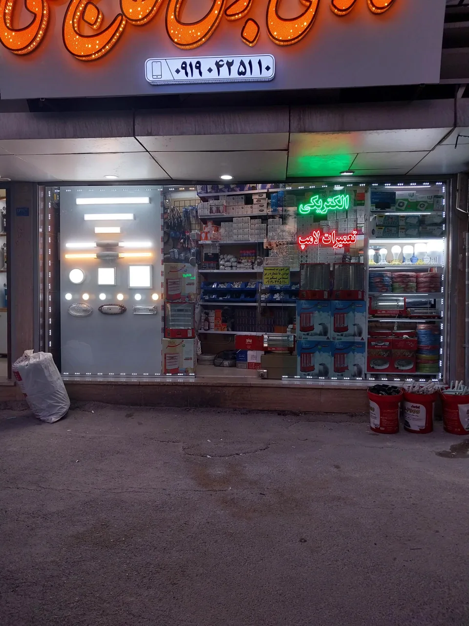 کالای برق حاجعلی - لوازم برقی و الکتریکی در قم