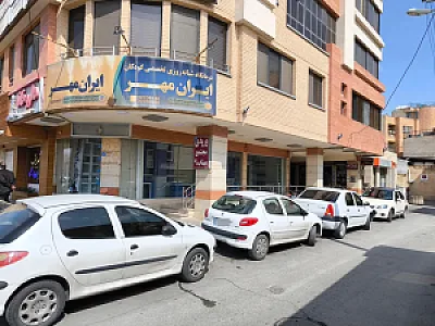 کلینیک دندانپزشکی کودکان ایران مهر