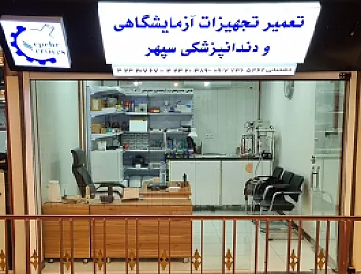تعمیر تجهیزات آزمایشگاهی و دندانپزشکی سپهر