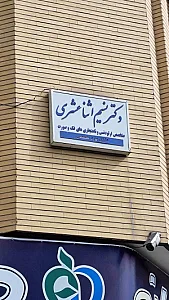 دکتر نسیم اثنا عشری