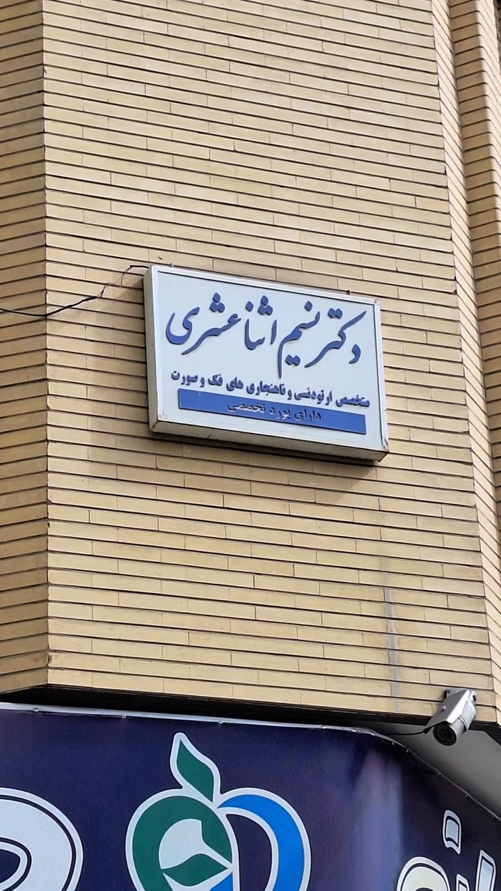 دکتر نسیم اثنا عشری