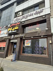 کلینیک دندان پزشکی مهرگان