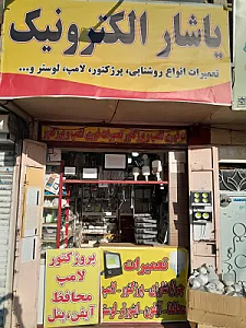 یاشار الکترونیک