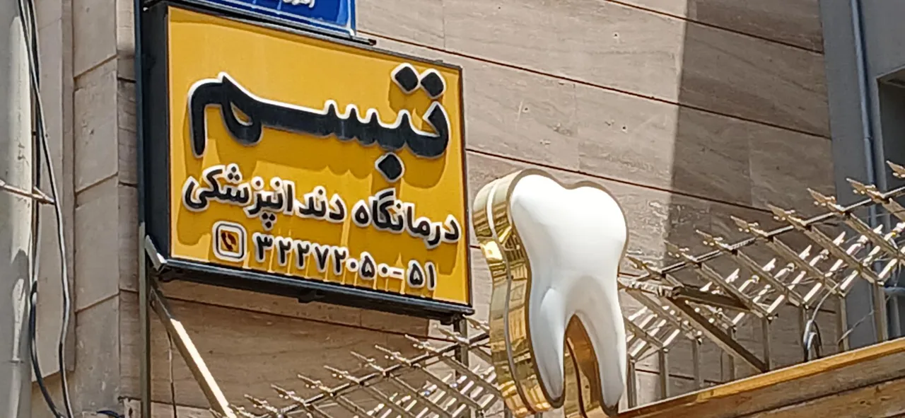 دندانپزشکی تبسم - تصویر 3