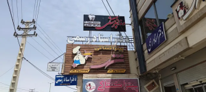 مطب دکتر نگار جلال پور