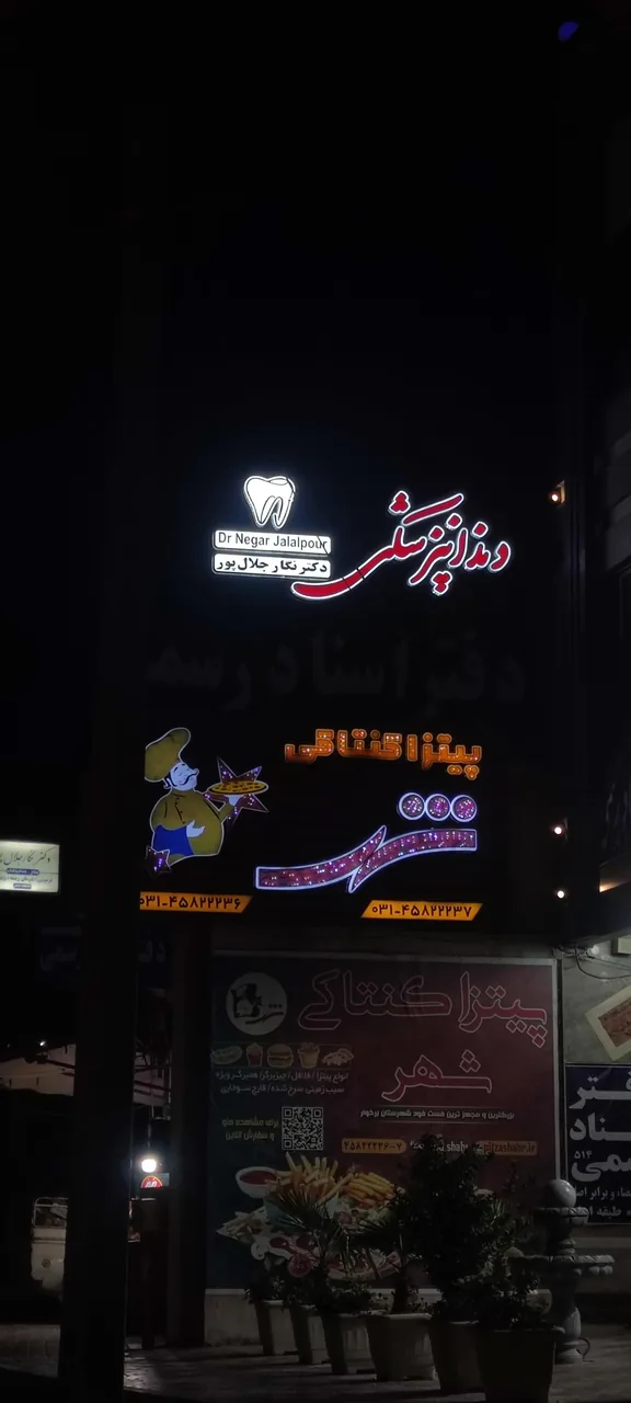 مطب دکتر نگار جلال پور - تصویر 2