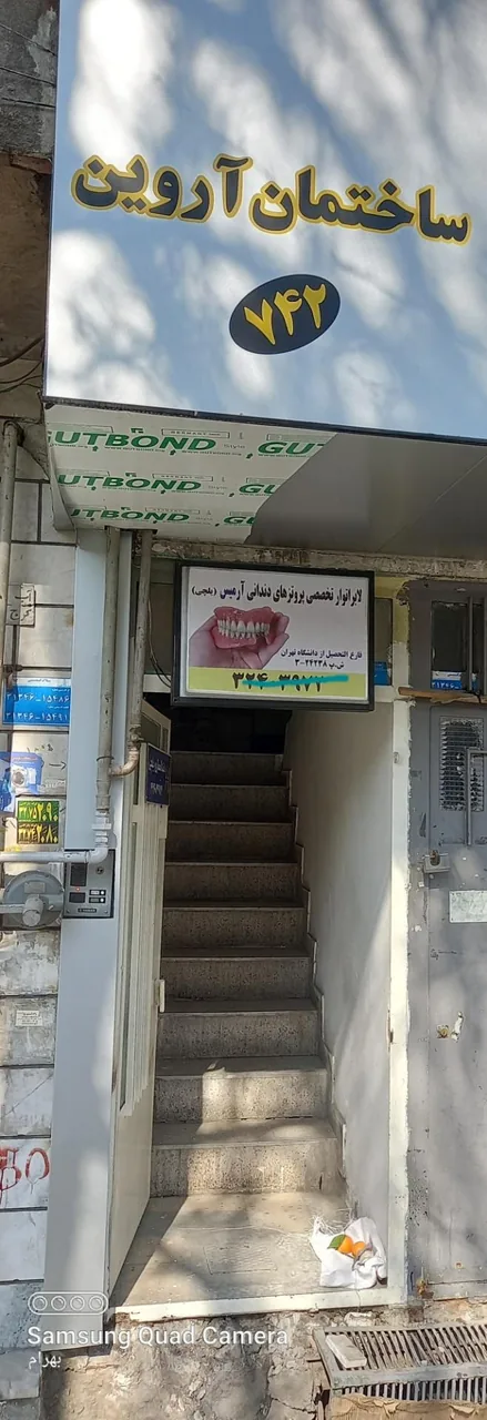 لابراتور دندانسازی آرمیس یلچی