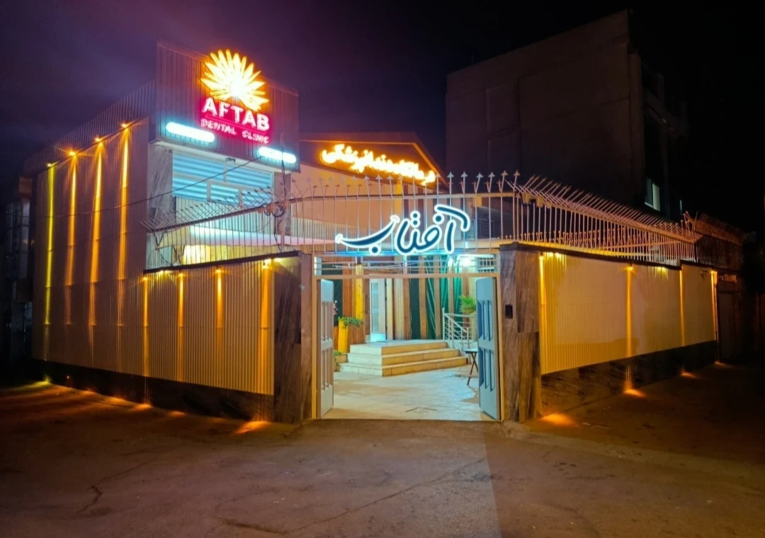 کلینیک دندانپزشکی آفتاب - تصویر 6