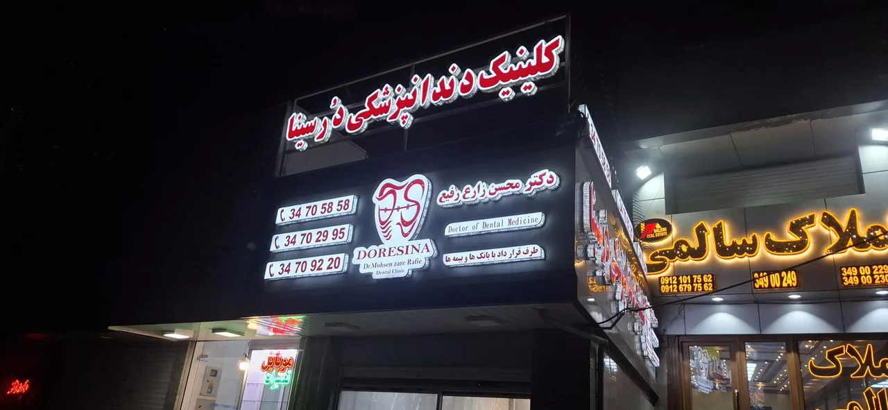کلینیک دندانپزشکی در سینا