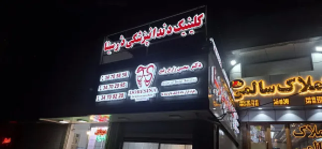 کلینیک دندانپزشکی در سینا