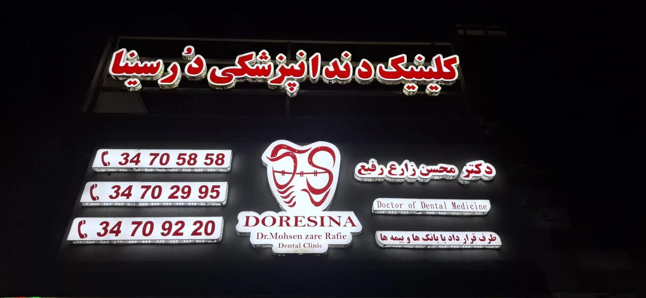 کلینیک دندانپزشکی در سینا - تصویر 3