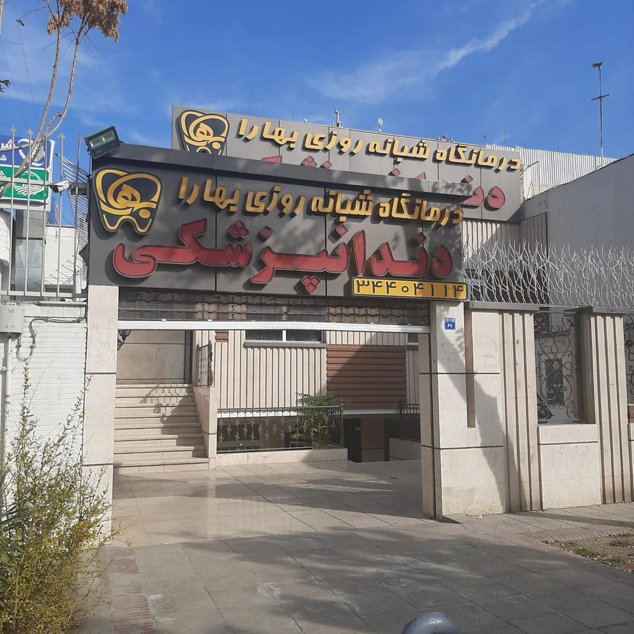 کلینیک دندانپزشکی بهارا - تصویر 2