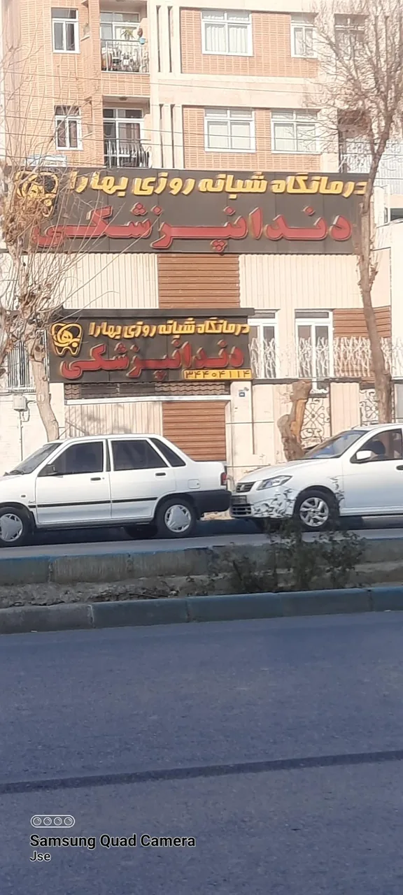 کلینیک دندانپزشکی بهارا - تصویر 3