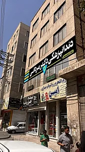 مطب دندانپزشکی دکتر مردانی