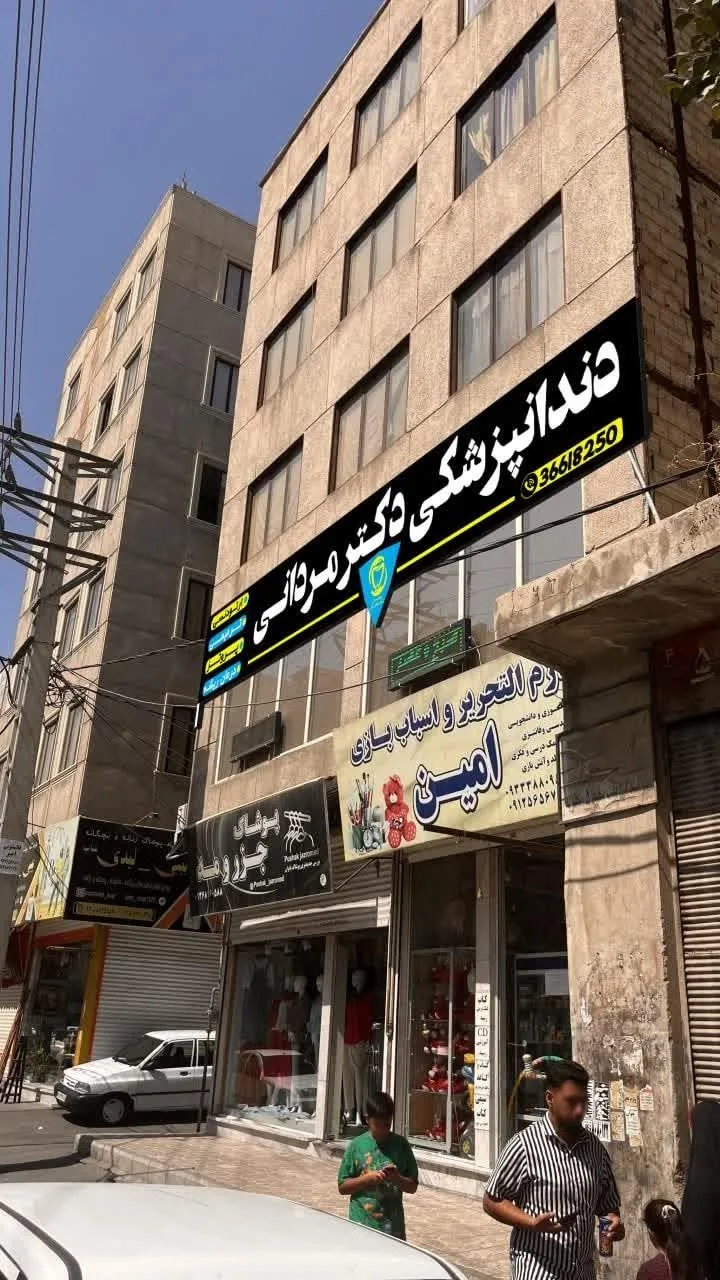 مطب دندانپزشکی دکتر مردانی