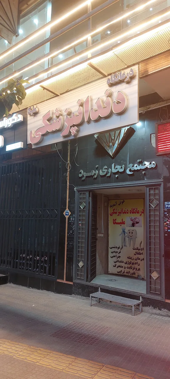 دندانپزشکی ملیکا