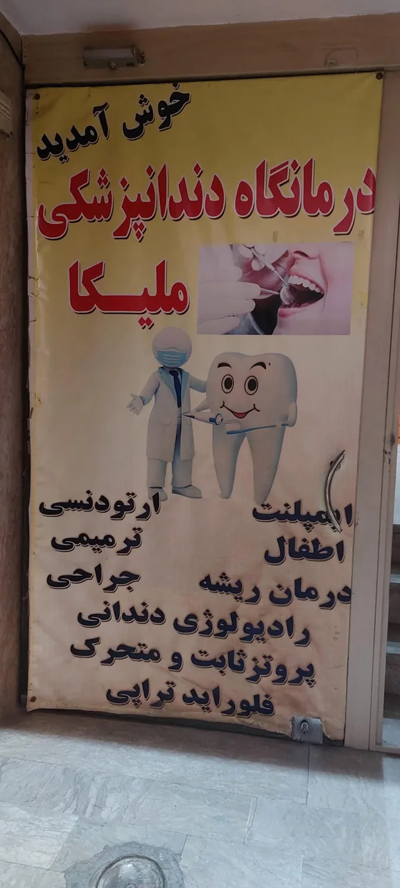 دندانپزشکی ملیکا - تصویر 2