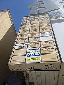 کلینیک دندانپزشکی تمام دیجیتال شادان
