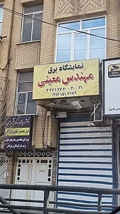 کالای برق استان قم مهندس معینی