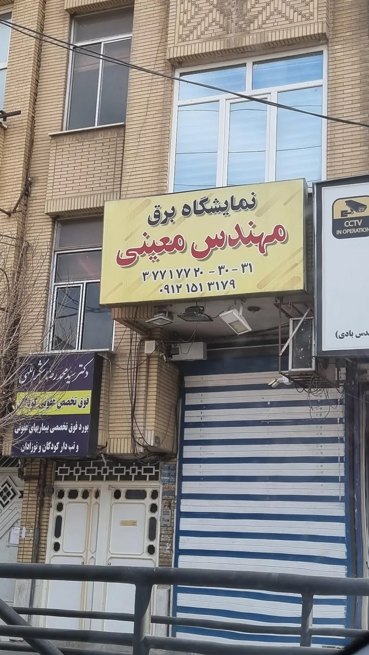 کالای برق استان قم مهندس معینی - لوازم برقی و الکتریکی در قم