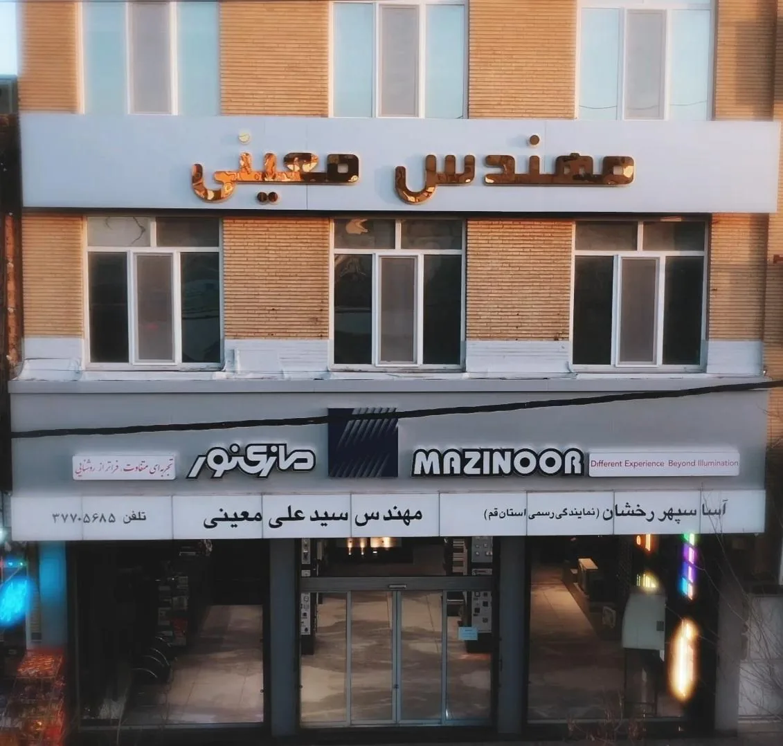 کالای برق استان قم مهندس معینی - لوازم برقی و الکتریکی در قم - تصویر 2
