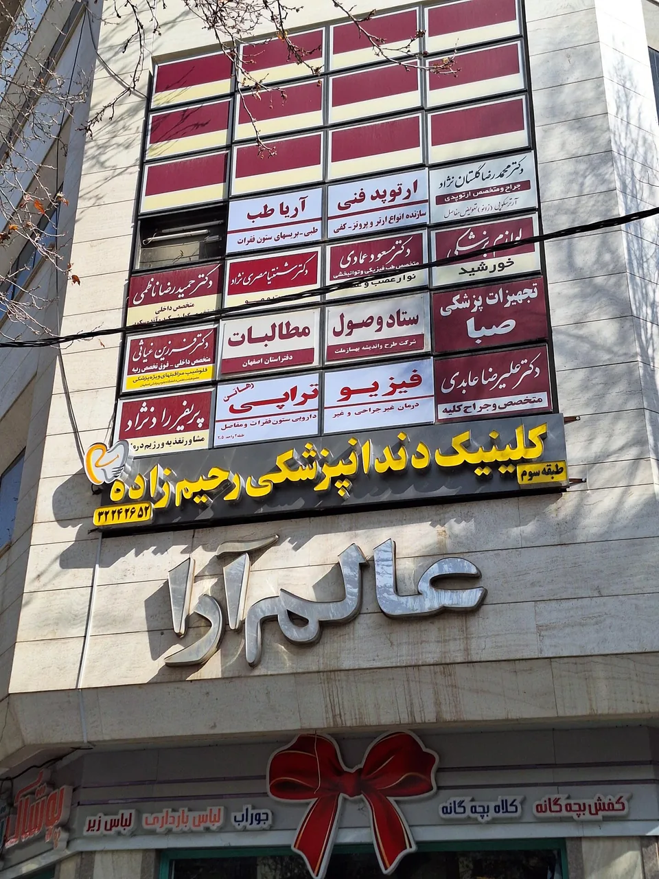 کلینیک دندانپزشکی رحیم زاده
