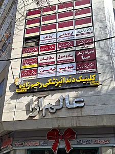 کلینیک دندانپزشکی رحیم زاده