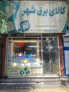 کالای برق شهر