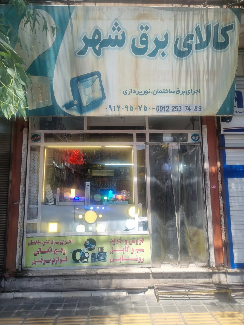 کالای برق شهر