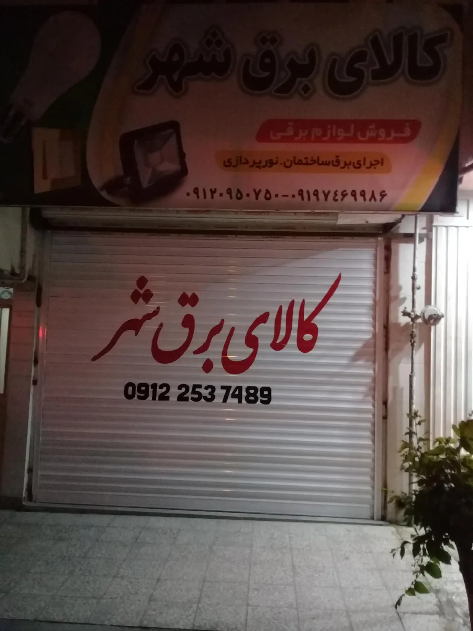 کالای برق شهر - تصویر 3