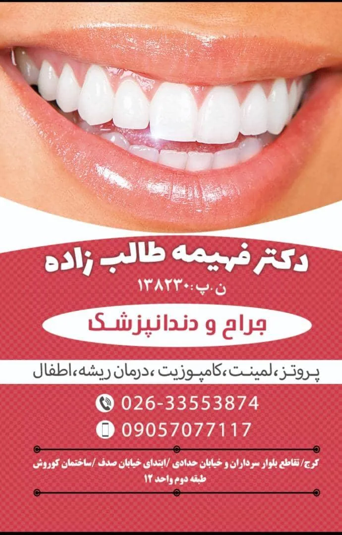 دندانپزشکی صدف ، دکتر فهیمه طالب زاده - تصویر 3